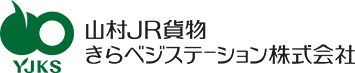 山村JR貨物きらベジステーション株式会社