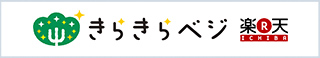 きらきらベジ　楽天